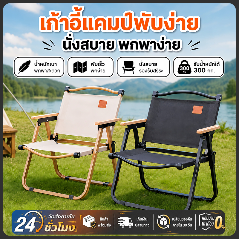จัดส่งฟรี เก้าอี้แคมป์ปิ้ง เก้าอี้สนามที่พับได้ แข็งแรงทนทาน ขาตั้งอลูมิเนียม รับน้ำหนักได้ 300กก