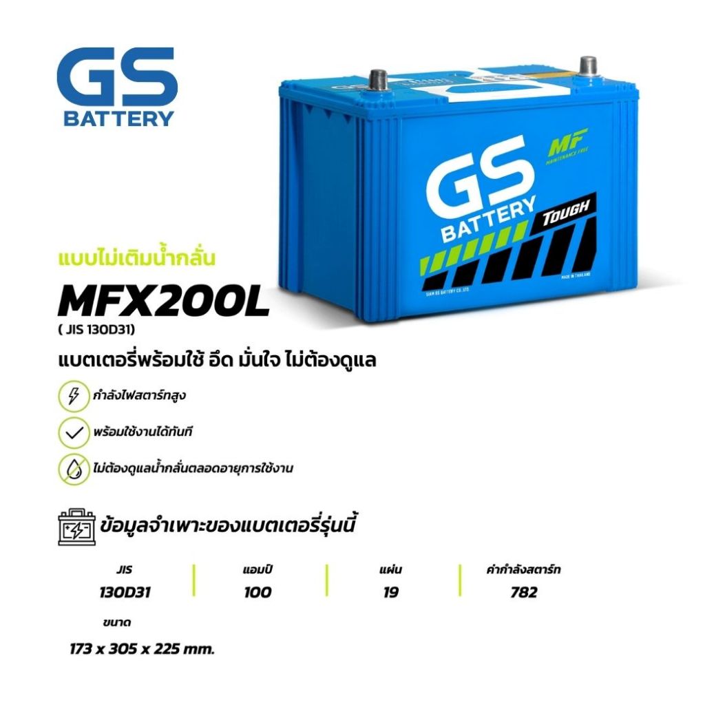แบตเตอรี่ GS MFX-200L (MF:MFX) 100Amp. (JIS 130D31) แบตรถยนต์ พร้อมใช้ ชาร์จไฟมาแล้ว จัดส่งไว