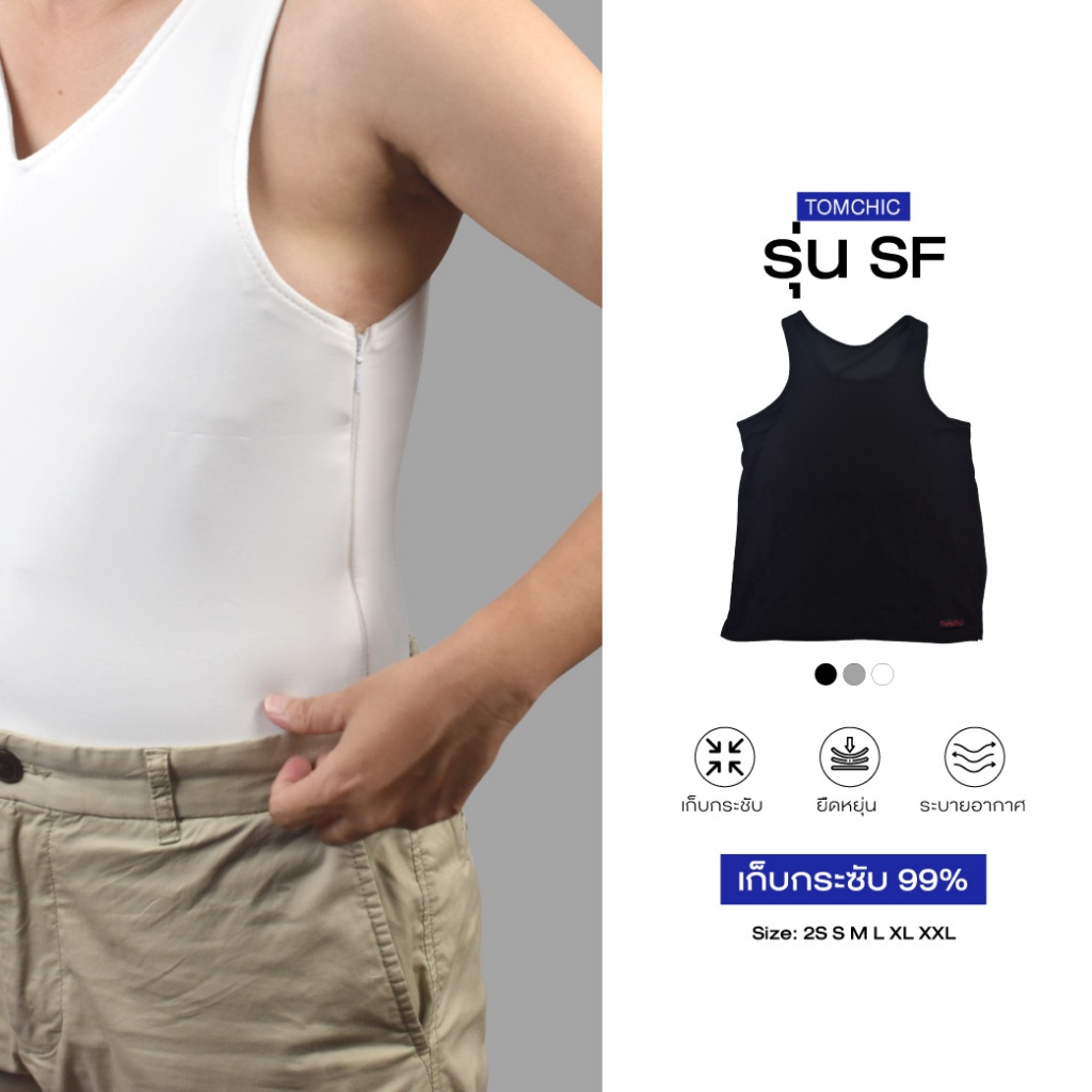 เสื้อกล้ามทอมชิค รุ่นSF เต็มตัวซิปข้าง เก็บ99%