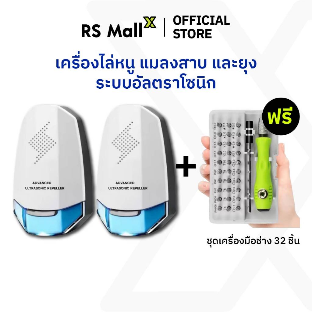 [1 แถม 1] เครื่องไล่หนู แมลงสาบ และยุง ระบบอัลตราโซนิกรอบทิศทาง แถมฟรี! ชุดเครื่องมือช่าง