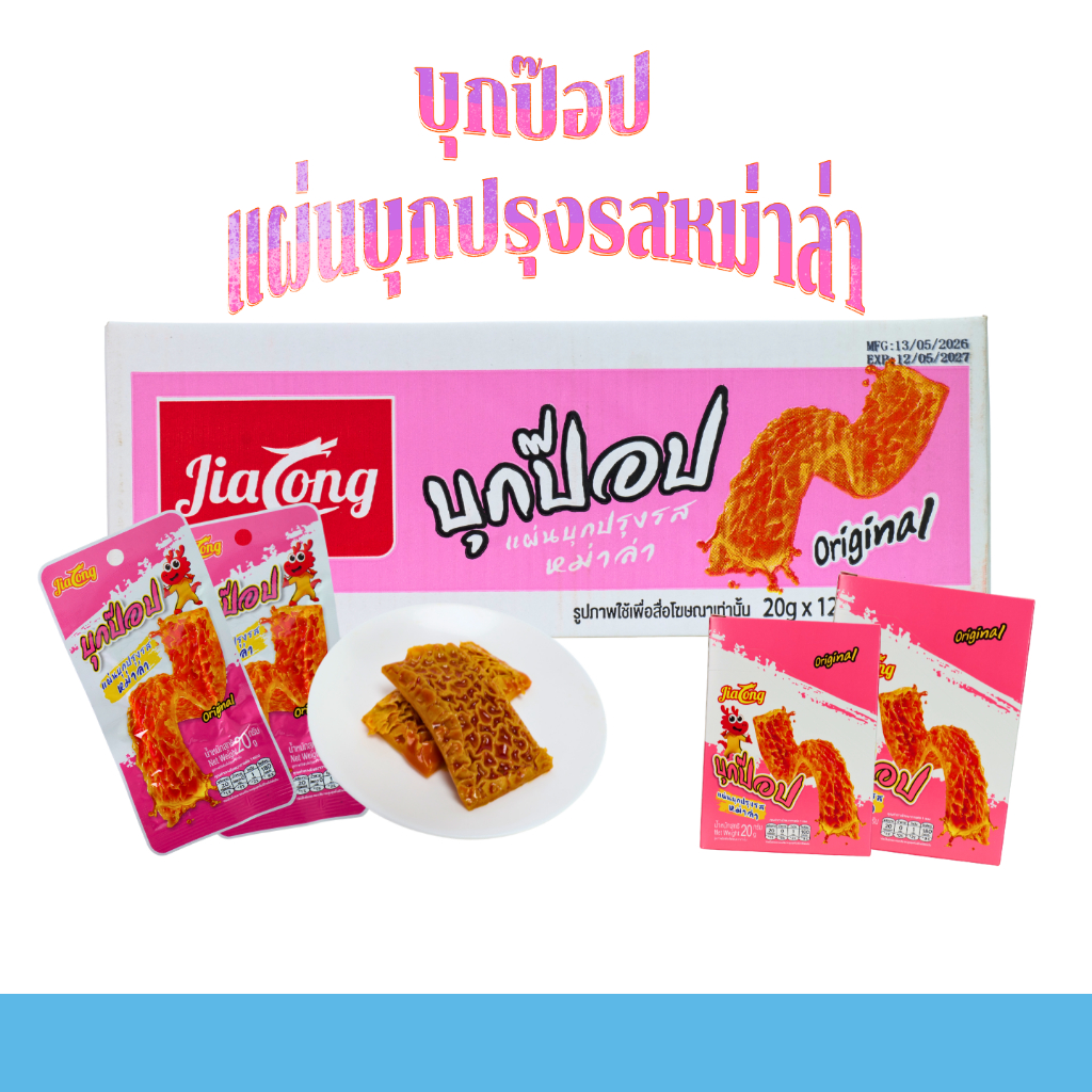บุกป๊อปหม่าล่าต้นตำรับ Jialong | 1 ลัง 12 กล่อง 144 ชิ้น | แซ่บชา เคี้ยวสนุก รสเด็ดสไตล์หม่าล่า ถูกใจสายเผ็ด