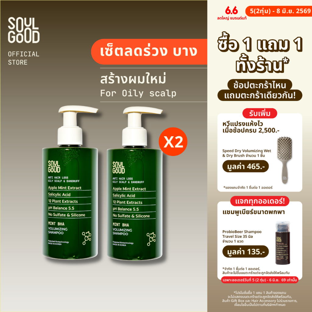 [1แถม1 วันที่ 5(2ทุ่ม)❗] SoulGood MintBHA Anti Hair Loss Shampoo Oily Dandruff Scalp 300mlx2 โซลกู๊ดแชมพูมิ้นท์