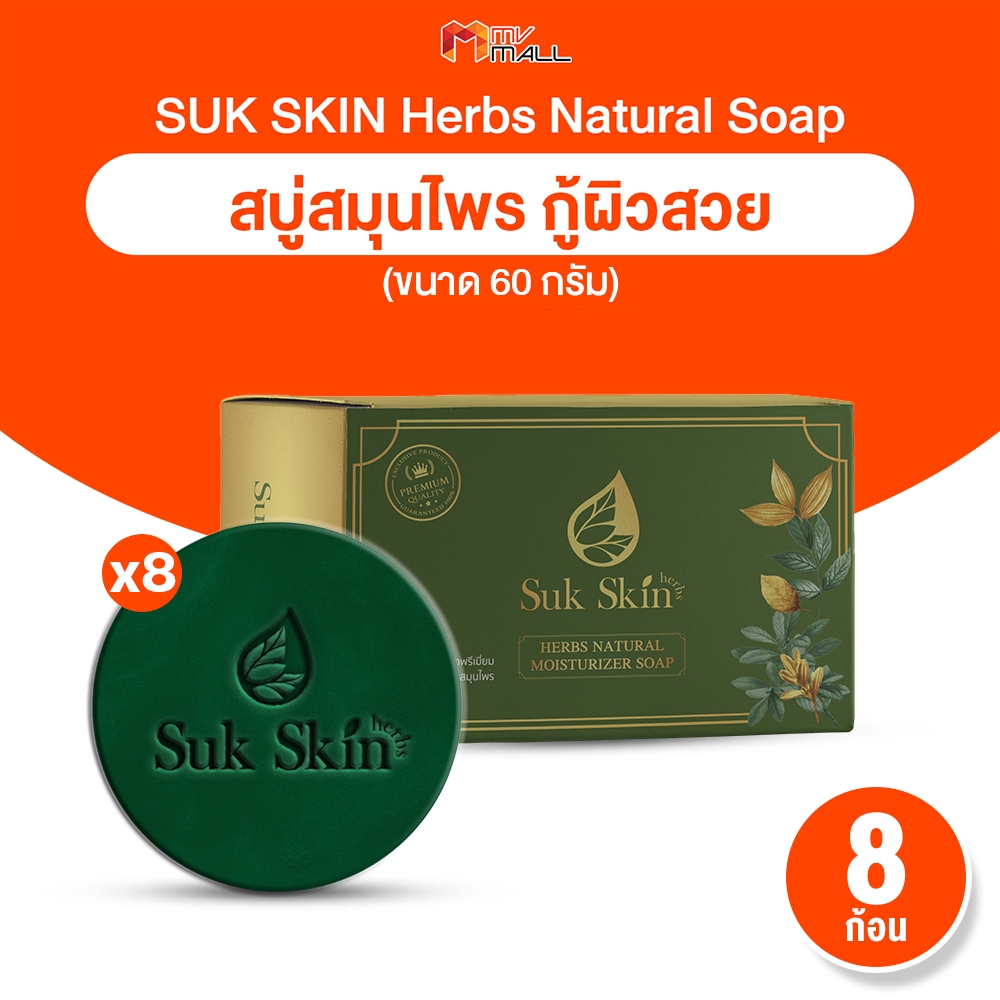 [พร้อมส่ง] สบู่สุขสกิน Suk Skin Herb Natural สบู่สมุนไพรแก้โรคผิวหนัง ขนาด 60g. เซต 8 ก้อน