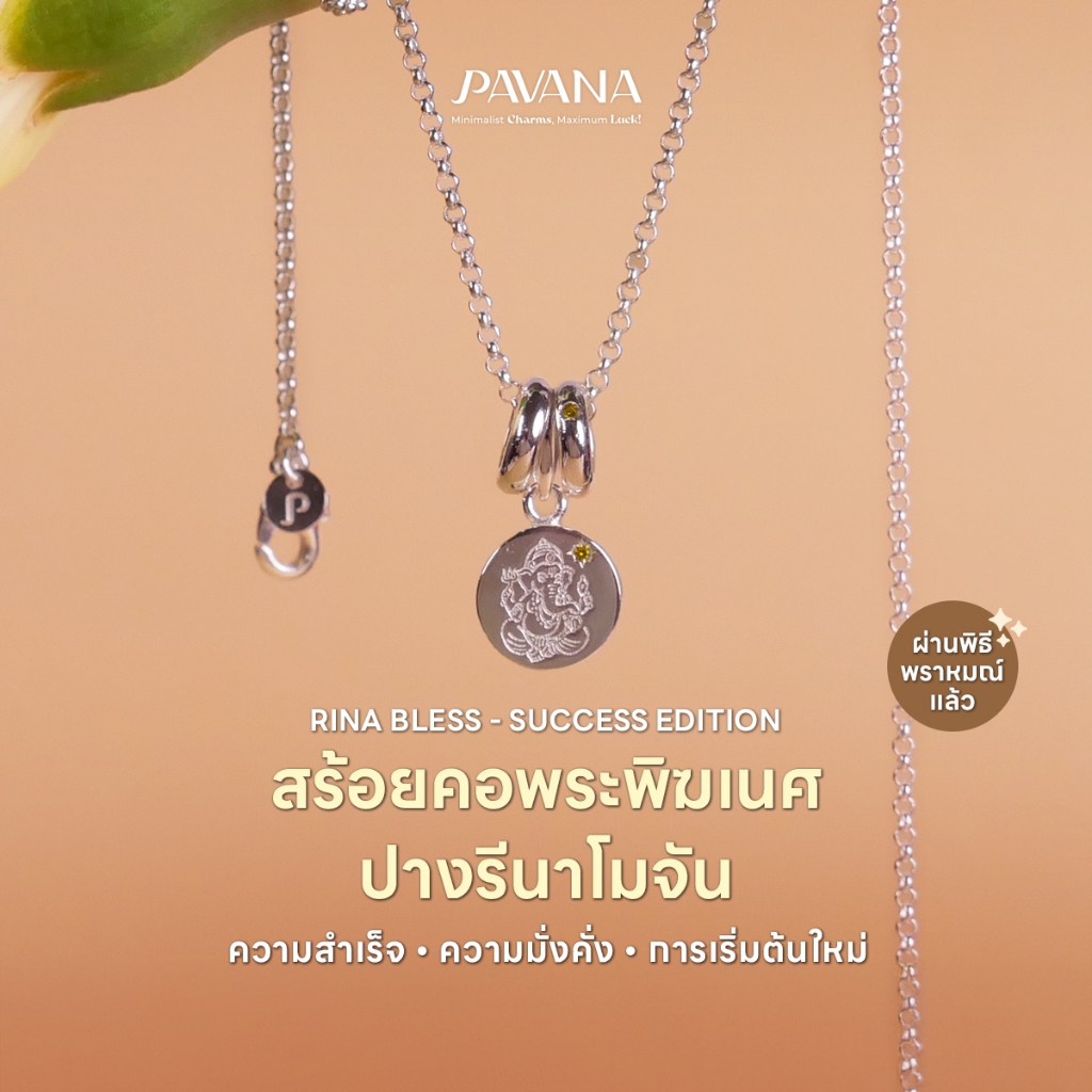 PAVANA สร้อยคอพระพิฆเนศปางรีนาโมจัน ความสำเร็จ ความมั่งคั่ง การเริ่มต้นใหม่ ผ่านพิธีพราหมณ์แล้ว