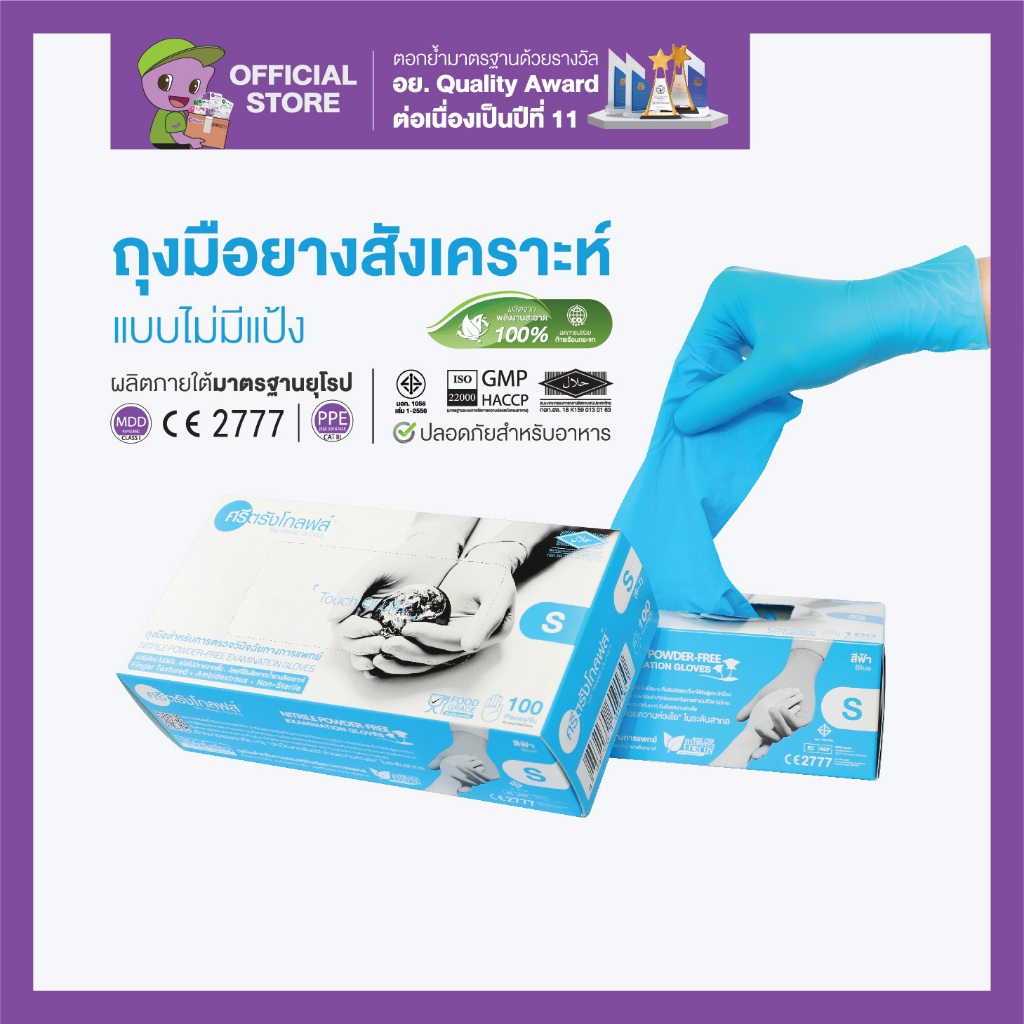 ศรีตรังโกลฟส์ (กล่องสีฟ้า) ถุงมือยางสังเคราะห์ ไม่มีแป้ง [1 กล่อง/100ชิ้น]