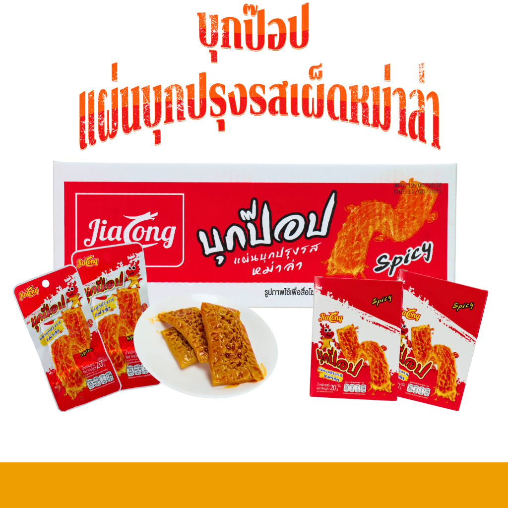 บุกแผ่นหม่าล่าสูตรเผ็ด Jialong |  1 ลัง 12 กล่อง 144 ชิ้น | หนึบอร่อย รสเผ็ดถึงใจ สไตล์หม่าล่าต้นตำรับ