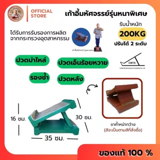 ✨รุ่นหนาพิเศษแถมคู่มือ🍉 เก้าอี้มหัศจรรย์ตาแสวงรับน้ำหนักได้ 200 KG แท่นยืนคลายเส้น แท้100% แท่นยืดเส้น #M