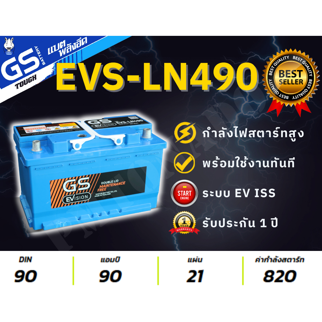 EVS-LN490 90 แอมป์ DIN90 GS Battery แบตรถขั้วจม รองรับระบบ EV ISS แท้ ใหม่ พร้อมใช้ แบตกึ่งแห้ง