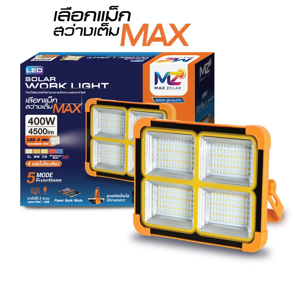 "ใหม่" MAX ZOLAR สปอตไลท์พกพา LED SOLAR WORKLIGHT 400W แสงปรับได้ สว่าง ทนทาน หลอดไฟโตชิบา Toshiba lighting