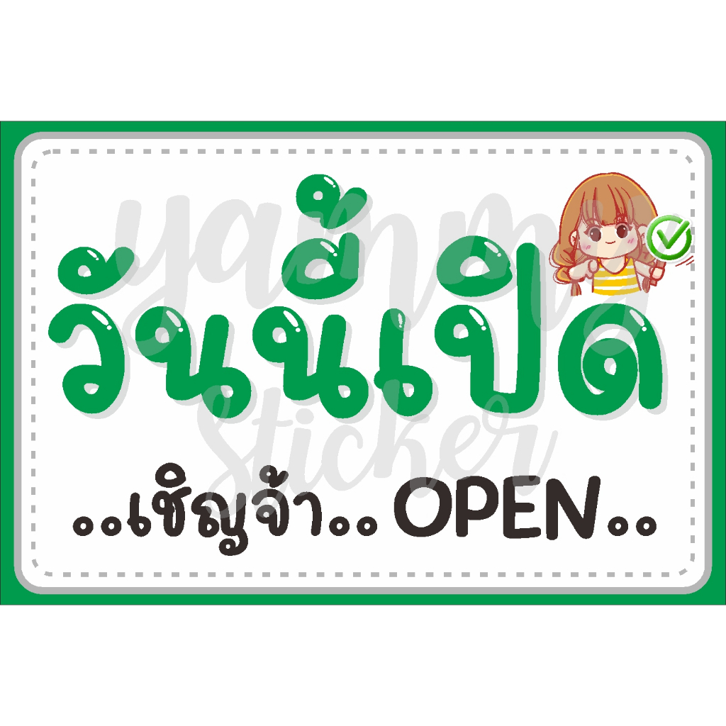 ป้ายไวนิล ป้ายเคลือบ A4 A5 วันนี้เปิด เชิญจ้า open แบบน่ารัก  ตอกตาไก่ฟรี ส่งไว