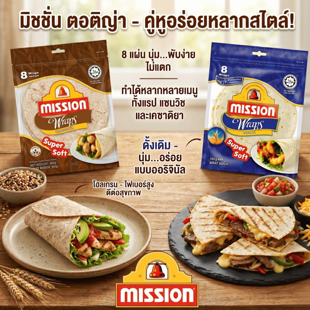 ส่งฟรีแป้งตอติญ่าโฮลเกรน และดั้งเดิม Mission (8 แผ่น) /แป้งตอติญ่าข้าวโพด  10 แผ่น เจ แรป ทาโก้