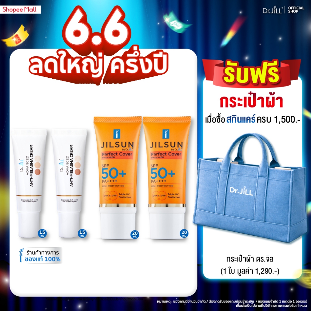 [ส่งฟรี] Dr.JiLL Advanced Anti-Melasma Cream ครีมทาฝ้า 2 หลอด + JILSUN Perfect ครีมกันแดดเนื้อแมท 2 หลอด