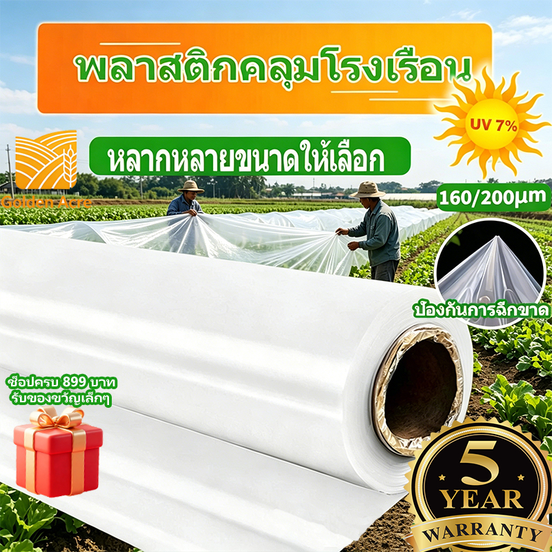 พลาสติกคลุมโรงเรือน PEใสคุณภาพAAA กันUV7% สำหรับโรงเรือนเพาะปลูก-แคคตัส กันฝนคลุมหลังคากันซึม ทนทาน หนา160/200ไมครอน