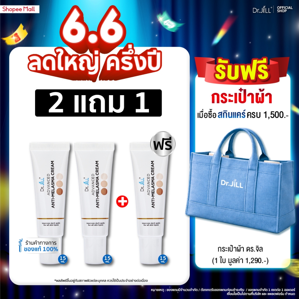 [ส่งฟรี] Dr.JiLL Advanced Anti-Melasma Cream ครีมทาฝ้า 3 หลอด