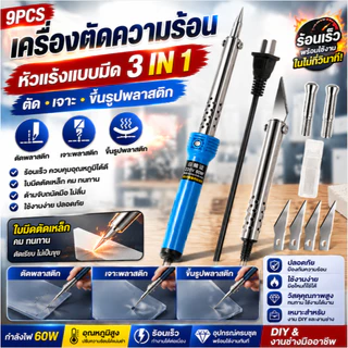 เครื่องตัดความร้อน หัวแร้งแบบมีด 3 IN 1 ตัดพลาสติก เจาะพลาสติก ขึ้นรูป ใช้งานง่าย ปลอดภัย