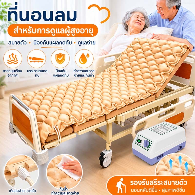 ที่นอนลมระบบรังผึ้ง ป้องกันแผลกดทับ สำหรับผู้ป่วยติดเตียง มอเตอร์อัตโนมัติ ไร้เสียงรบกวน โหมดสลีป