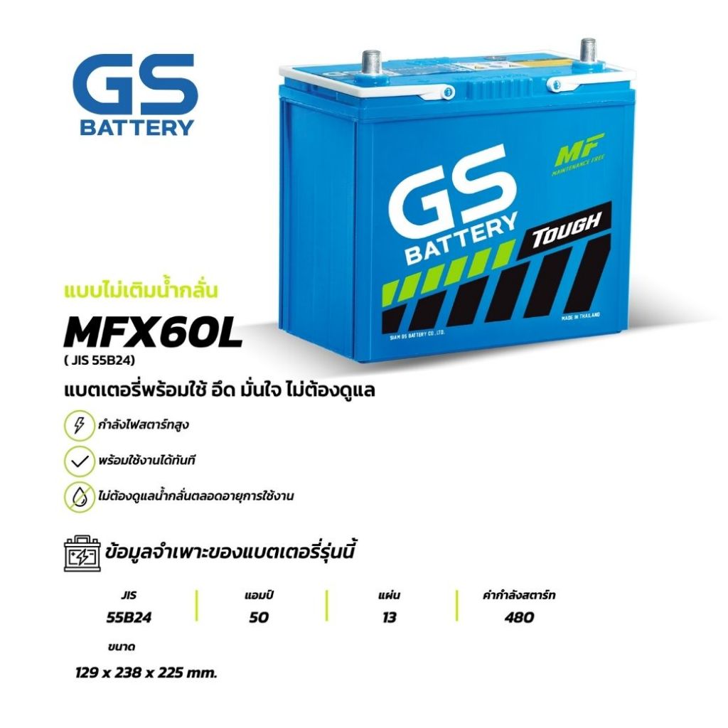 GS MFX-60L แบตเตอรี่รถยนต์ GS BATTERY 50 แอมป์ (JIS 55B24) MFX ชนิดพร้อมใช้งาน ไม่ต้องเติมน้ แบตรถยน