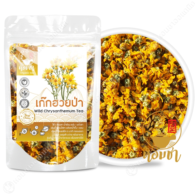 เก๊กฮวยป่า ออร์แกนิค เกรด A ของแท้ หอม คุณประโยชน์สูง Wild Chrysanthemum Tea