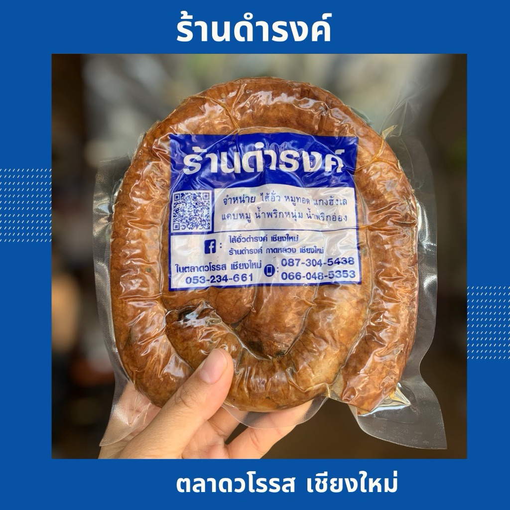 ไส้อั่วดำรงค์ ร้านดำรงค์ เชียงใหม่