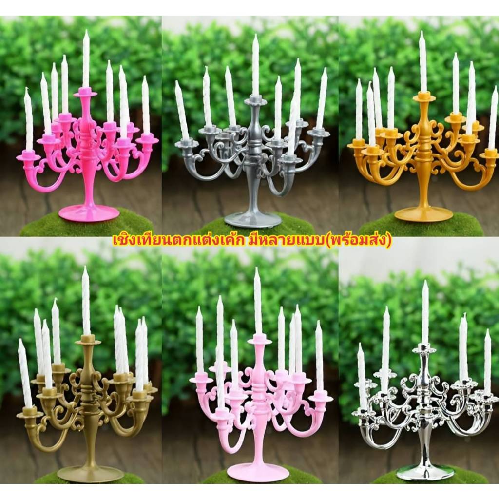 เชิงเทียนตกแต่งเค้ก แชนเดอเลียร์ตกแต่งเค้ก มีหลายแบบ(พร้อมส่ง)