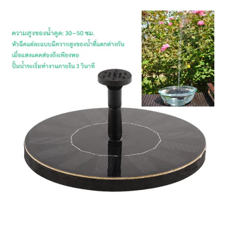 [พร้อมส่ง] น้ำพุโซลาร์เซลล์ 6 หัวฉีด ปั๊มน้ำโซล่าเซลล์ IP65 เปิด-ปิดอัตโนมัติ น้ำพุ่งแรง ไม่ต้องใช้ไฟ แต่งสวน บ่อปลา