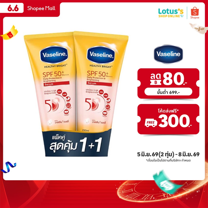 [แพ็คคู่] วาสลีน เฮลธี้ ไบร์ท เอส พี เอฟ 50+ พี เอ 290 มล. VASELINE HEALTHY BRIGHT SPF 50 + PA 290 ML X 2.