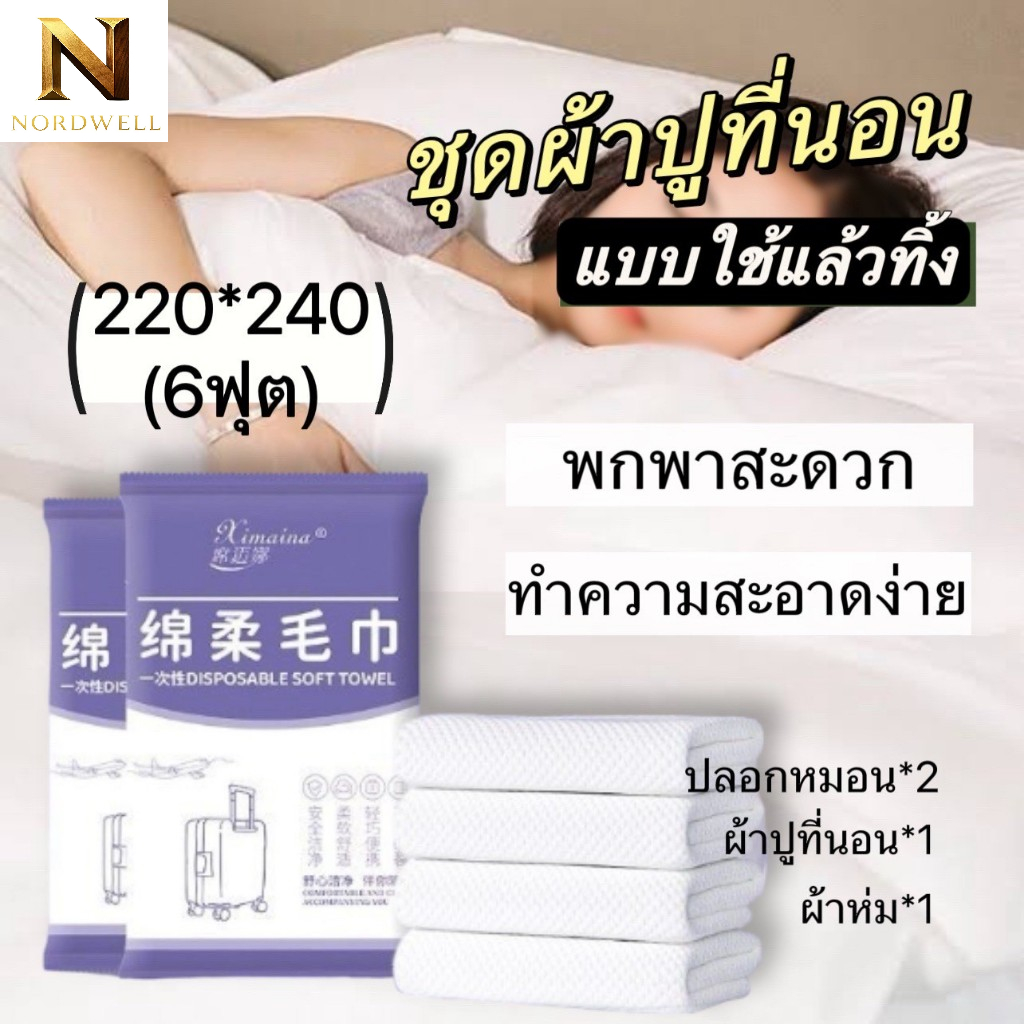 พร้อมส่ง🌻ชุดผ้าปูที่นอน แบบใช้แล้วทิ้ง พกพาสะดวก