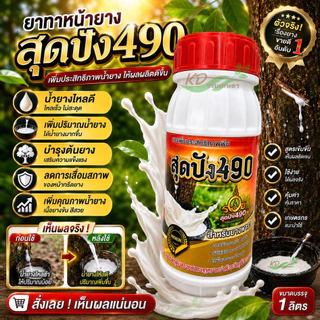 สุดปัง490 อาหารเสริมสำหรับทาหน้ายาง ขนาด 500 cc ดูแลหน้ายาง สารเพิ่มประสิทธิภาพพืช สำหรับยางพารา