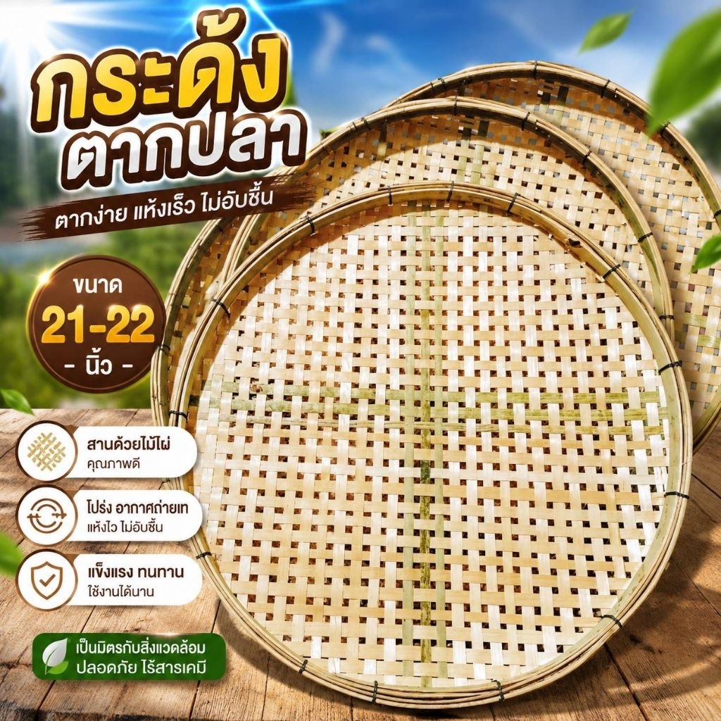 กระด้ง กระเบียน สำหรับตากปลา จากเนื้อ ตากกล้วย วางของ ขนาด 20 นิ้ว ตะแกลง กระด้งไม้ไผ่สาน ตะแกรง กระจาด