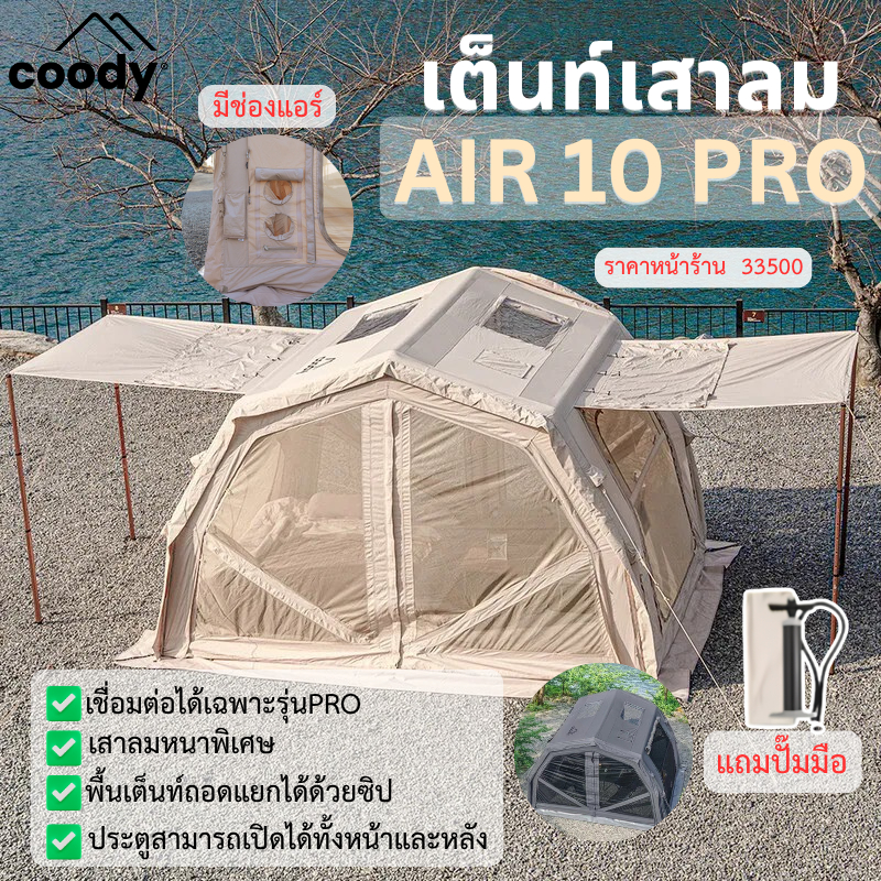 ️‼️ใหม่ปี2026  🔥Coody️🔥 เต็นท์ 10.0 Pro พื้นที่ขนาดใหญ่ น้ำหนักเบา แถมปั้มลมกับทาร์ปกันฝน
