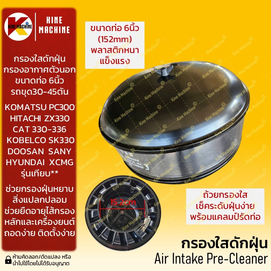 (ท่อ6นิ้ว) กรองดักฝุ่น โคมัตสุ PC300 โกเบ SK330 ฮิตาชิ HITACHI ZX330/ZW180 กรองแก้ว อะไหล่รถขุดรถตัก