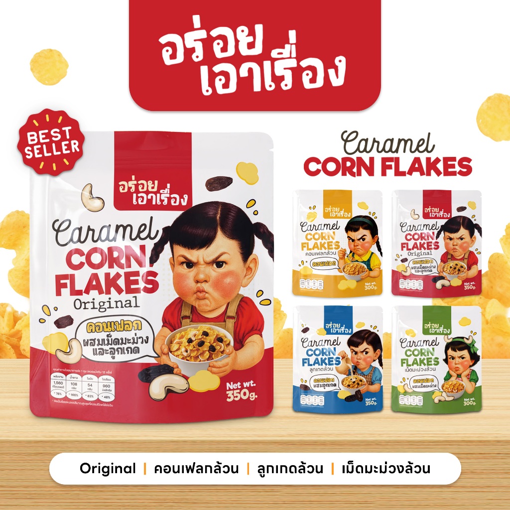 คอนเฟลกคาราเมล "อร่อยเอาเรื่อง" 300-350g.