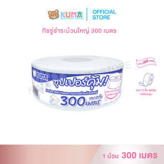 กระดาษชำระม้วนใหญ่ Kuma Jumbo Roll 300 M.  ชิ้น