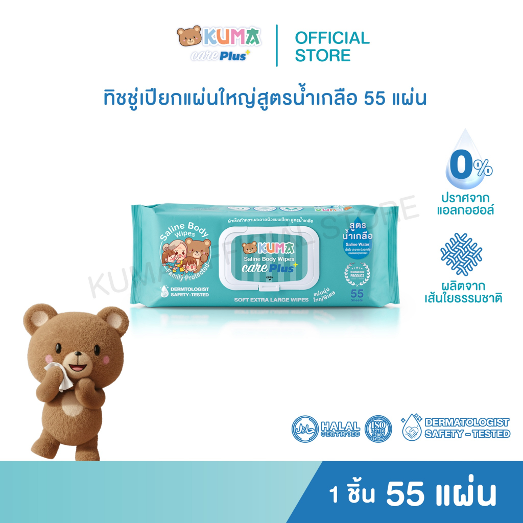 กระดาษทิชชู่เปียก Kuma Care Plus 55 แผ่น ชิ้น