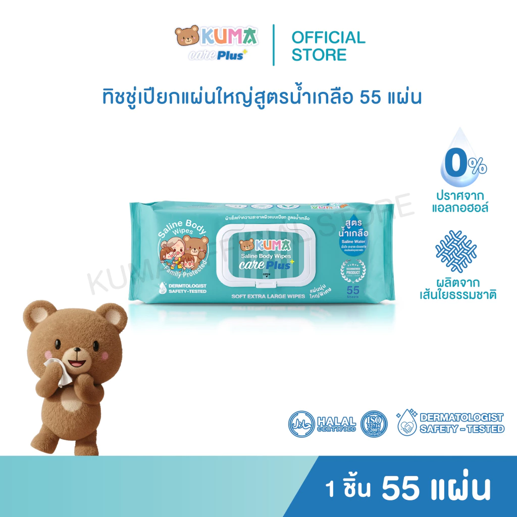 กระดาษทิชชู่เปียก Kuma Care Plus 55 แผ่น ชิ้น