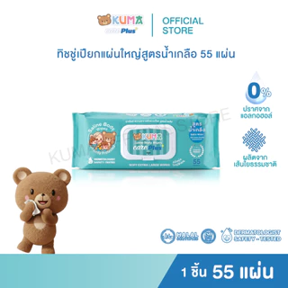 กระดาษทิชชู่เปียก Kuma Care Plus 55 แผ่น ชิ้น