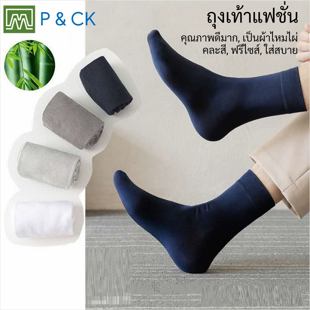 #6005 ถุงเท้าผู้ชาย แฟชั่น (ผ้าไหมไผ่ bamboo socks) มีทั้งข้อสั้นข้อยาว ฟรีไซส์: ราคาต่อแพ็คละ 10 คู่, สีพื้น, คละสี