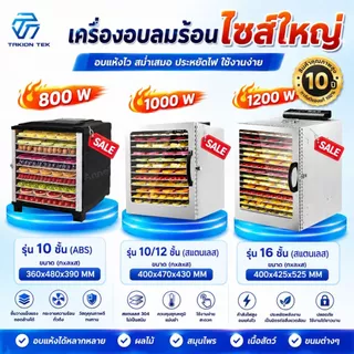 Taktion ตู้อบลมร้อน รับประกัน1ปี (28รุ่น8/10/12/16/20/22ชั้น )เครื่องอบผลไม้ แถมฟรีแผ่นซิลิโคน 10แผ่น ตะแกรงใหญ่