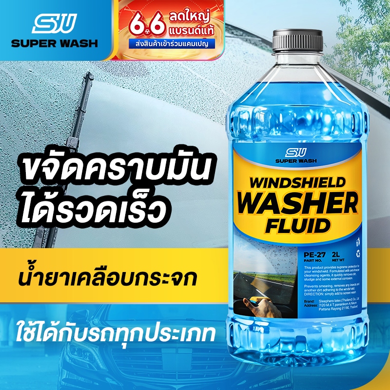 ( สั่ง1 ได้ 4 ชิ้น )Super Wash น้ำยาทำความสะอาดกระจก ล้างคราบน้ำบนกระจก น้ำยาทำความสะอาดกระจกรถยนต์