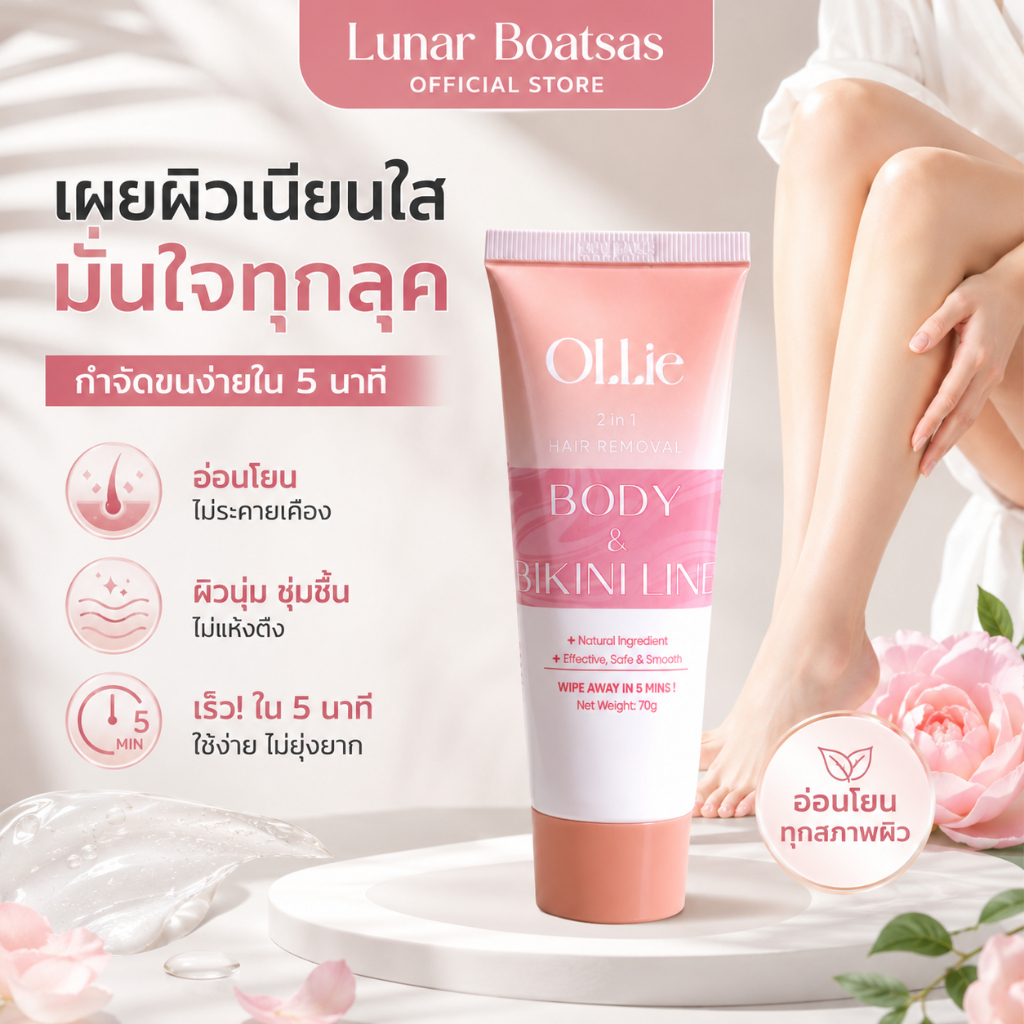 【พร้อมส่ง】Ollie ครีมกำจัดขน 70g + เซรั่มหลังแว็กซ์ 30g กำจัดขนรักแร้ ขา แขน บิกินี่ไลน์ ผิวเนียนนุ่ม ไม่แสบผิว