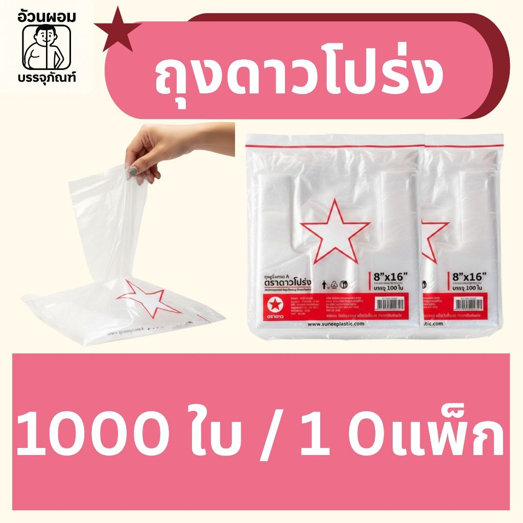 ถุงดาวโปร่งยกมัด บรรจุ 100 ใบ/แพ็ก ทั้งหมด 10 แพ็ก 1000 ใบ