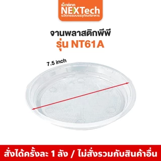 Nextech รุ่น NT61A(1000ชิ้น) และ NT91(500ชิ้น) จานพลาสติกพีพี สีใส, 7.5 นิ้ว และ 9 นิ้ว