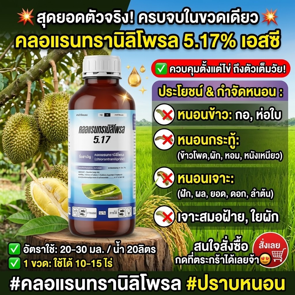 คลอแรนทรานิลิโพรล 1 ลิตร สารป้องกันกำจัดหนอนทุกชนิด ออกฤทธิ์สัมผัส กินและถูกตัวตาย เนื้อครีม สูตรเย็น ใช้ได้ทุกพืช