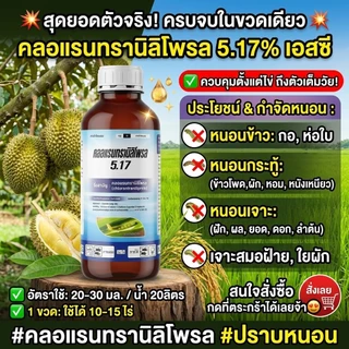 คลอแรนทรานิลิโพรล 1 ลิตร สารป้องกันกำจัดหนอนทุกชนิด ออกฤทธิ์สัมผัส กินและถูกตัวตาย เนื้อครีม สูตรเย็น ใช้ได้ทุกพืช