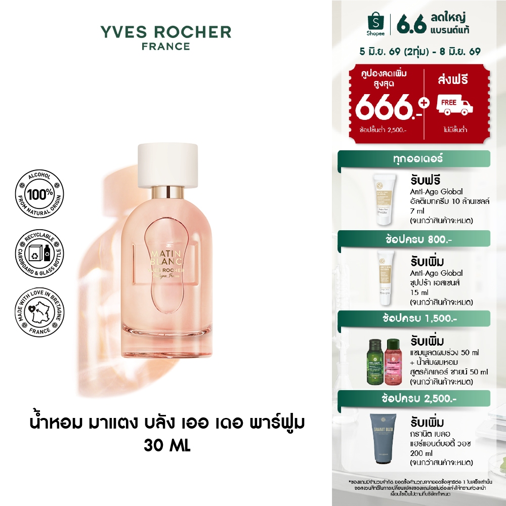 อีฟ โรเช Yves Rocher Matin Blanc Eau De Parfum 30 มล. น้ำหอม มาแตง บลังซ์ เออ เดอ พาร์ฟูม