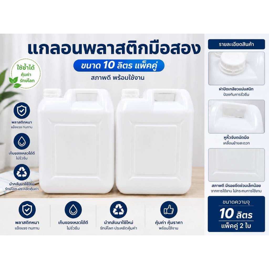แกลลอนพลาสติก มือสอง 10ลิตร สีขาวขุ่น พร้อมฝานอก ใน พร้อมส่ง