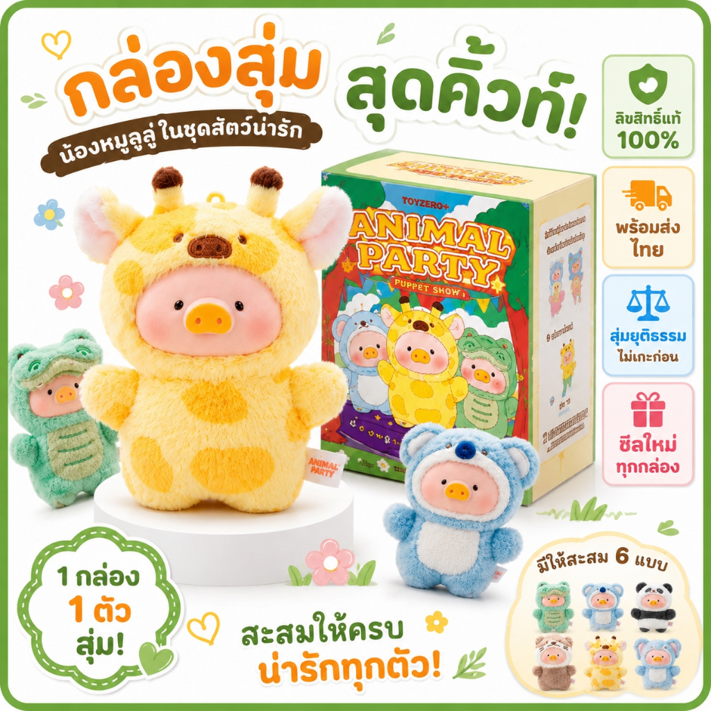 กล่องสุ่มตุ๊กตาสัตว์น่ารัก Animal Party ของสะสม พร้อมส่งไทย ลิขสิทธิ์แท้100% TOYZEROPLUS
