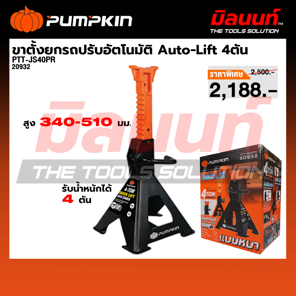 Pumpkin รุ่น PTT-JS40PR ขาตั้งยกรถปรับอัตโนมัติ Auto-Lift 4ตัน (20932)