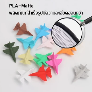 JAERSENT วัสดุการพิมพ์ 3 มิติ PLA-Matte 3D Printer Filament 1.75mm Dimensional Accuracy +/- 0.02 mm 1KG