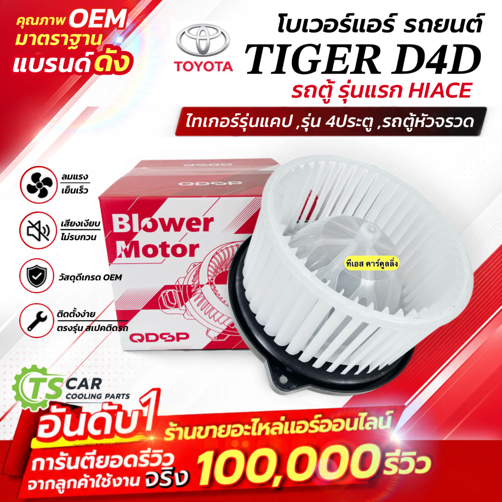 โบเวอร์ พัดลม ไทเกอร์ ดี4ดี รถตู้ ไฮเอช (HD-005, DTM-6004)โตโยต้า Toyota Tiger Tiger D4D  Hi-ace พัดลมแอร์ โบลวเวอร์
